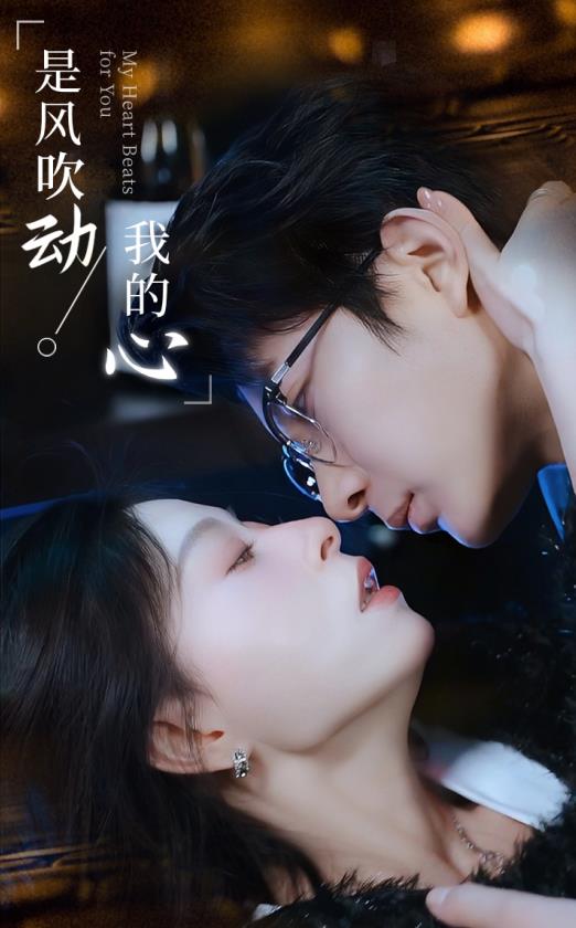 是风吹动我的心 第18集