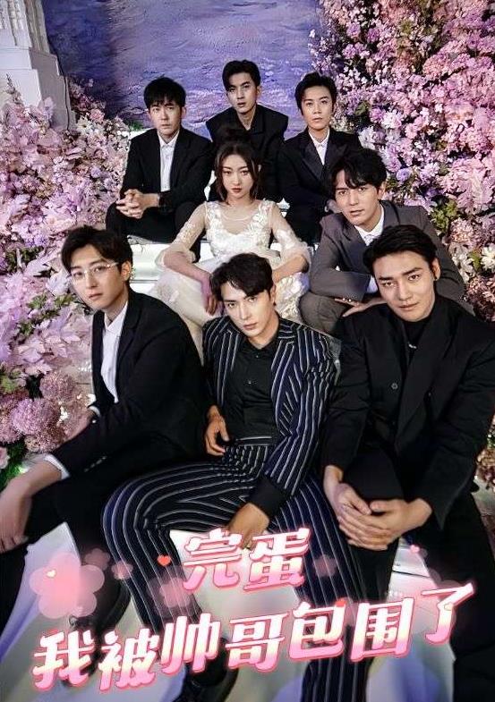 完蛋，我被帅哥包围了 第24集