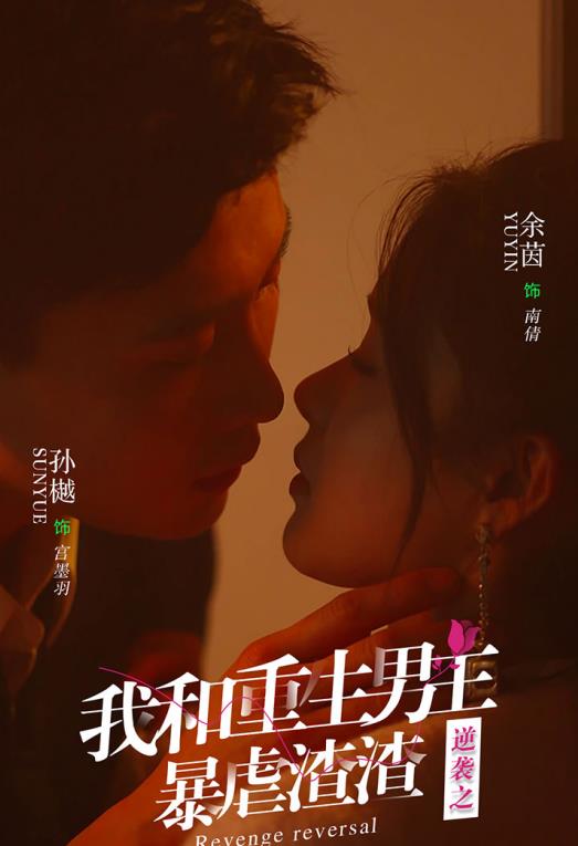 逆袭之我和重生男友暴虐渣渣 第02集