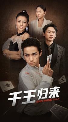 千王归来 第02集