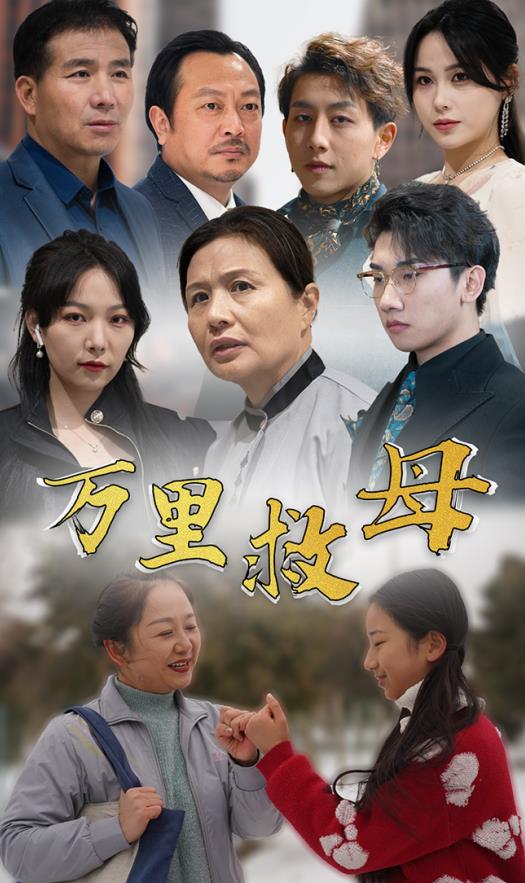 万里救母 第06集