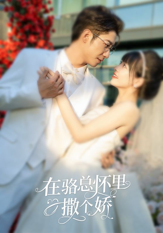 在骆总怀里撒个娇 第07集