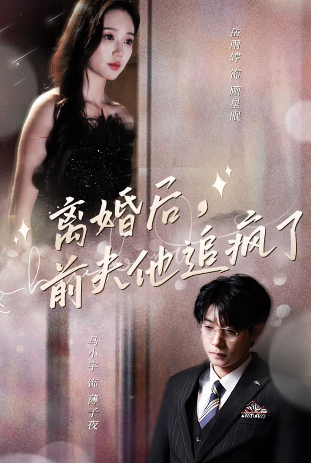 离婚后，前夫他追疯了 第02集