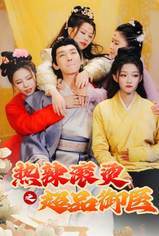 热辣滚烫之超品御医 第69集