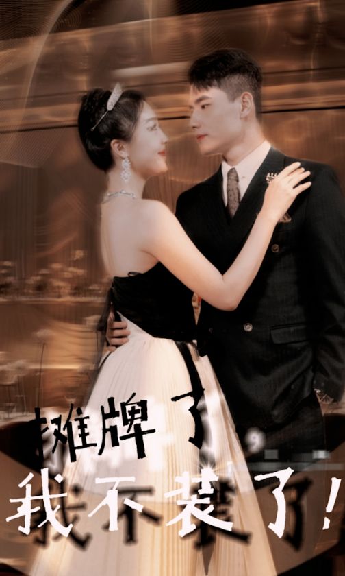 摊牌了，我不装了 第47集