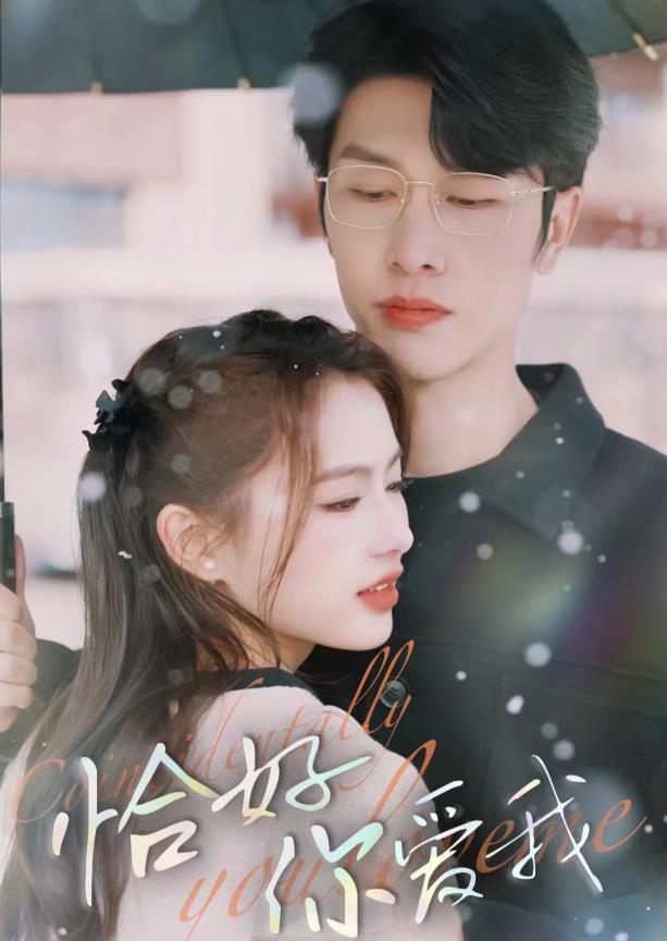 恰好你爱我 第03集