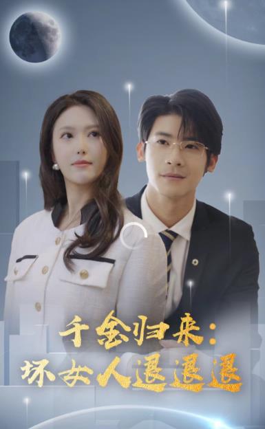 千金归来：坏女人退退退 第20集