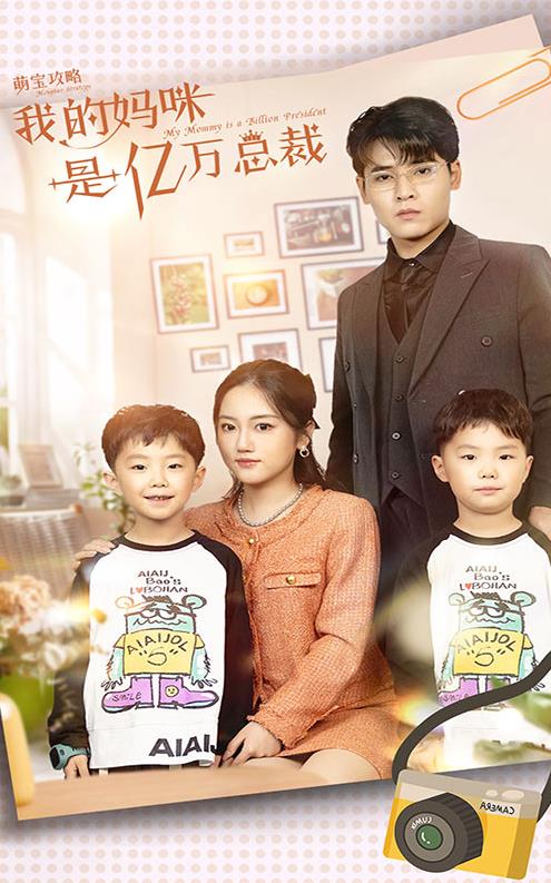 萌宝攻略：我的妈咪是亿万总裁 第01集