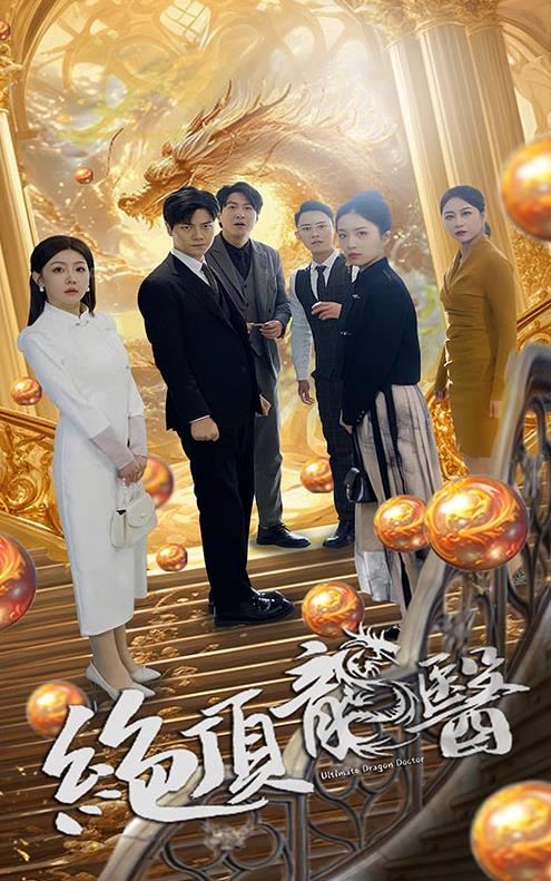 绝顶龙医 第59集