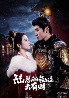 陆总的长公主太有财 第06集