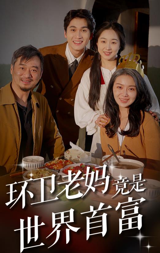 环卫老妈竟是世界首富 第16集