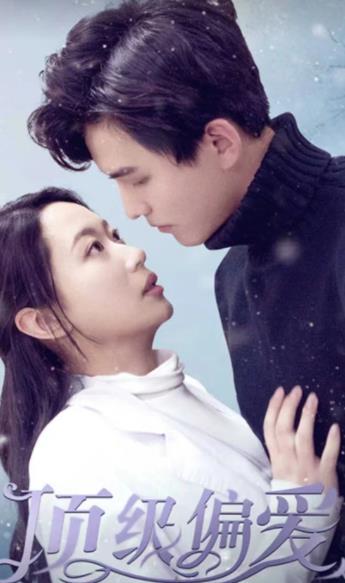 顶级偏爱 第67集