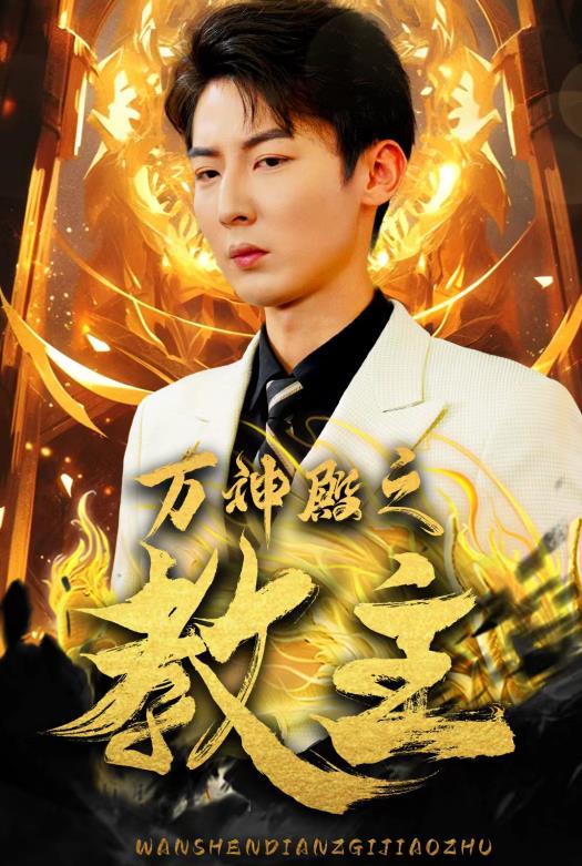 万神殿之教主 第51集