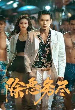 除恶务尽 第02集