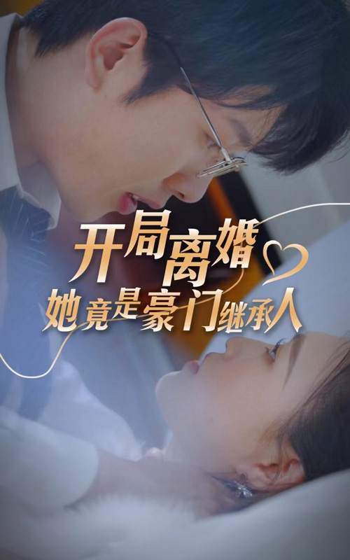 开局离婚，她竟是豪门继承人 第40集