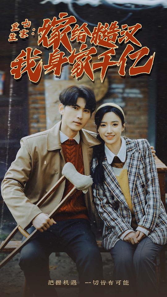 重生七零：嫁给糙汉我身家千亿 第51集