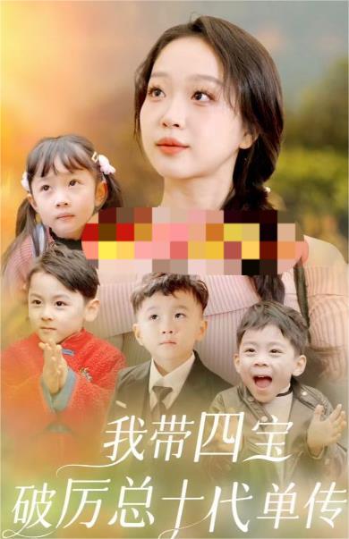 我带四宝破厉总十代单传 第03集