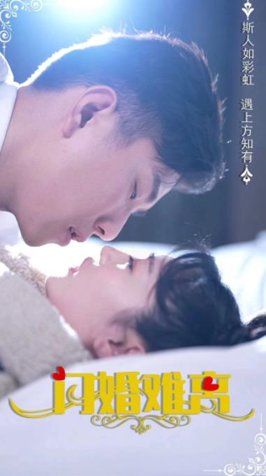 闪婚难离 第02集