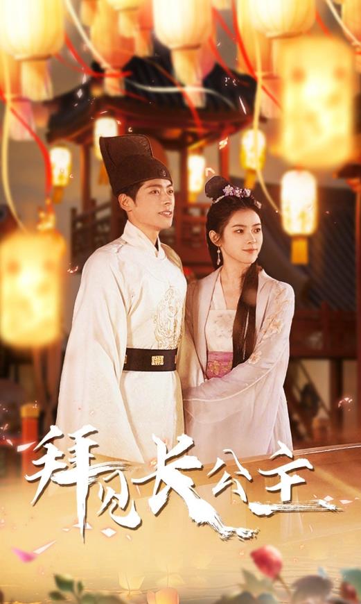 拜见长公主 第02集