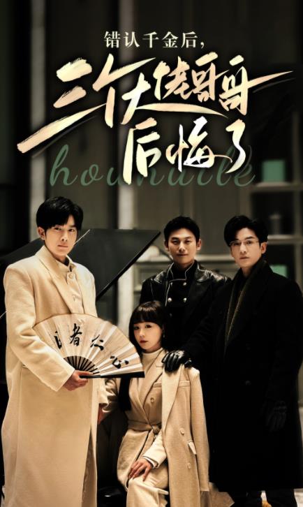 错认千金后，三个大佬哥哥后悔了 第21集