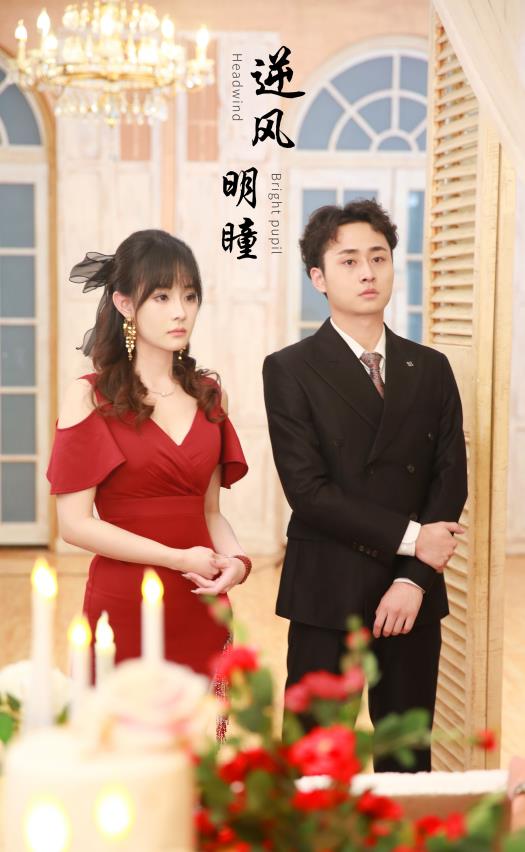 逆风明瞳 第15集