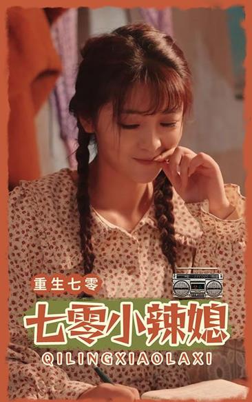 七零小辣妻 第97集