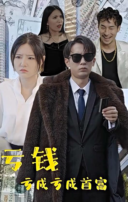 亏钱亏成世界首富 第02集