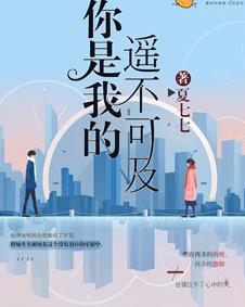 你是我的遥不可及 第51集