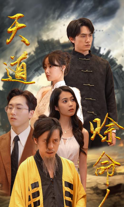 天道赊命人 第63集