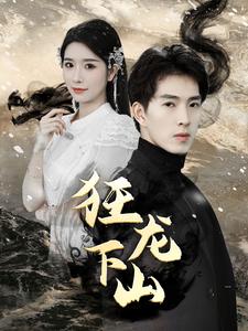 新：狂龙下山 第01集