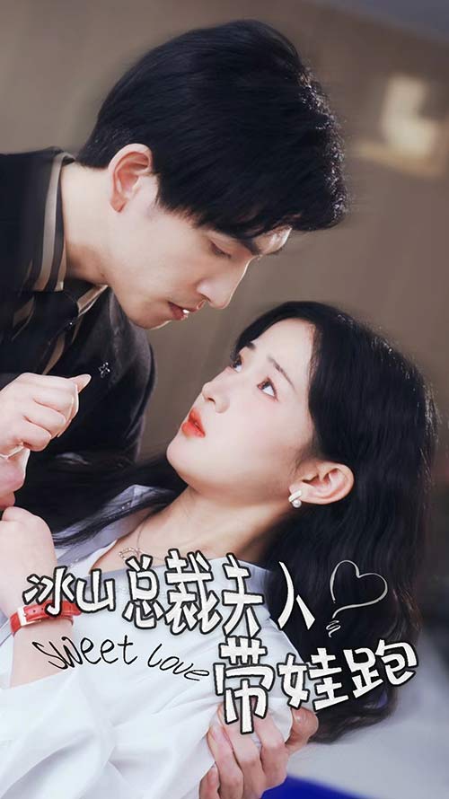 冰山总裁夫人带娃跑 第23集