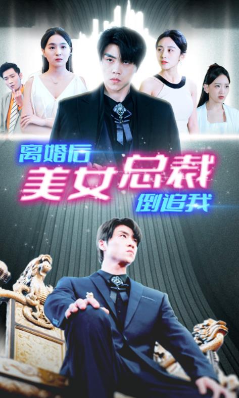 新离婚后美女总裁倒追我 第02集