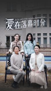爱在落幕时分 第01集