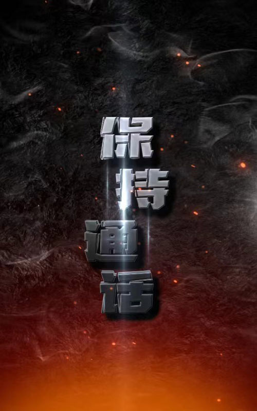 保持通话2024 第51集