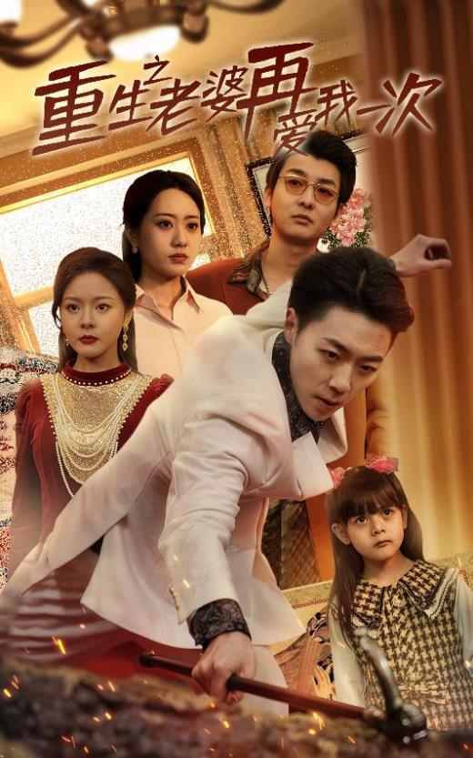 重生之老婆我在爱你一次 第02集