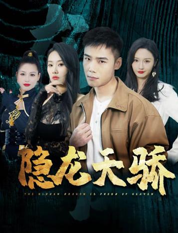 隐龙天骄 第15集