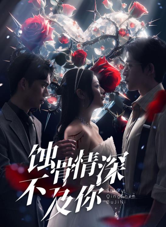 蚀骨情深不及你 第43集