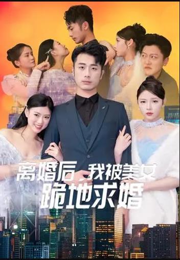 离婚后我被美女跪地求婚 第81集