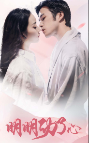 明明动了心 第04集