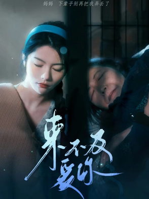 来不及说爱你 第37集