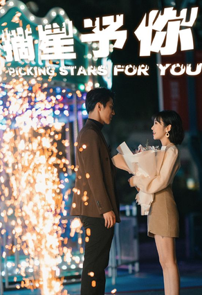 摘星予你 第51集