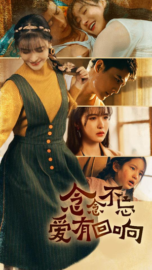 念念不忘爱有回响 第22集