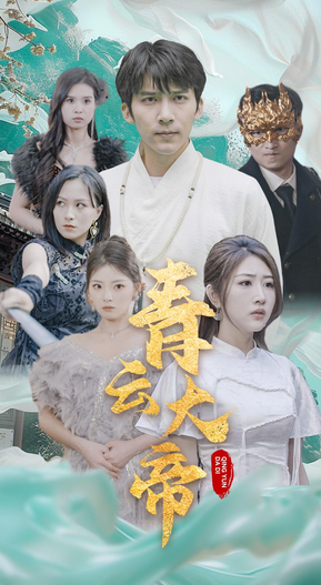 青云大帝 第57集