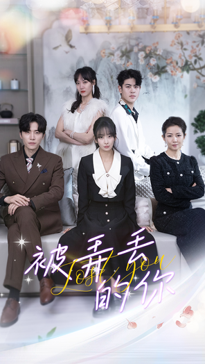 被弄丢的你 第23集