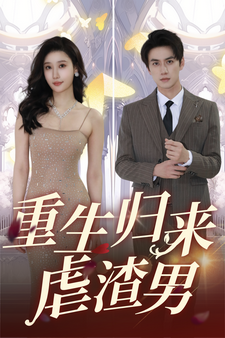 重生归来虐渣男 第04集