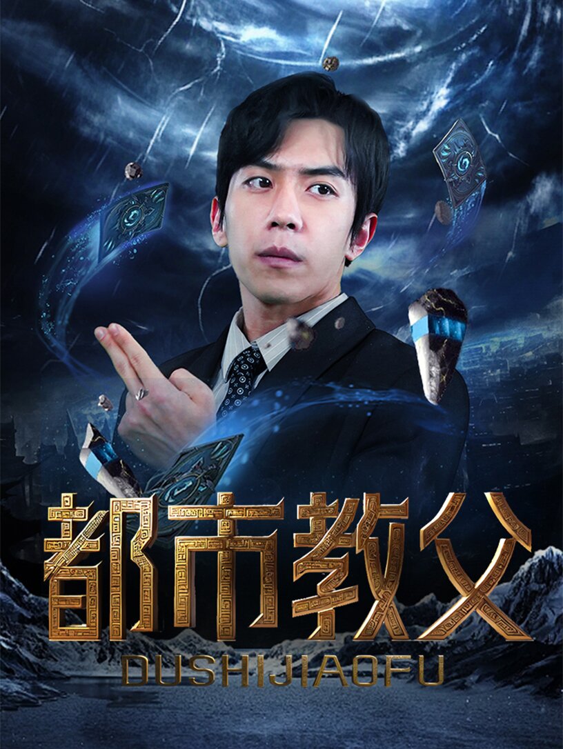 都市教父 第02集