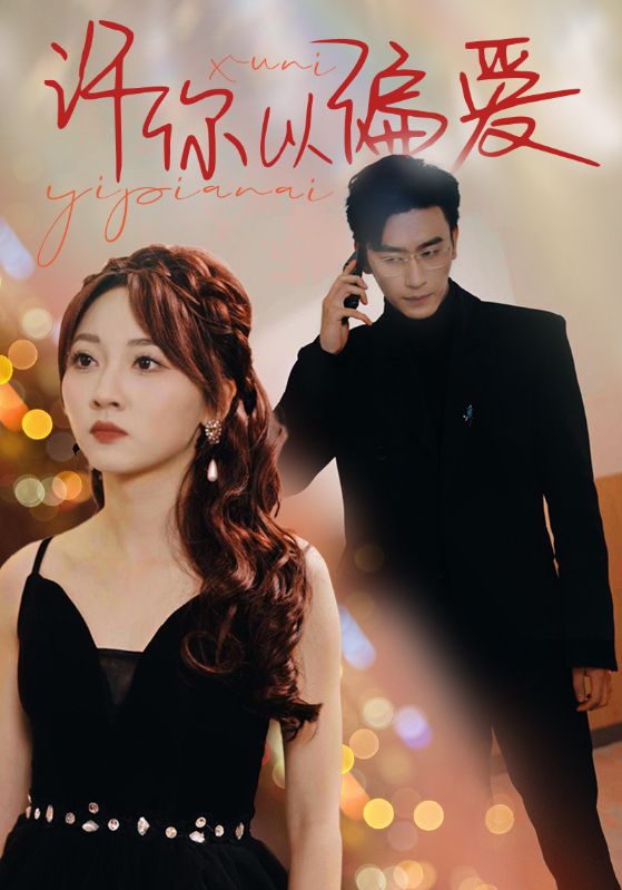 许你以偏爱 第07集