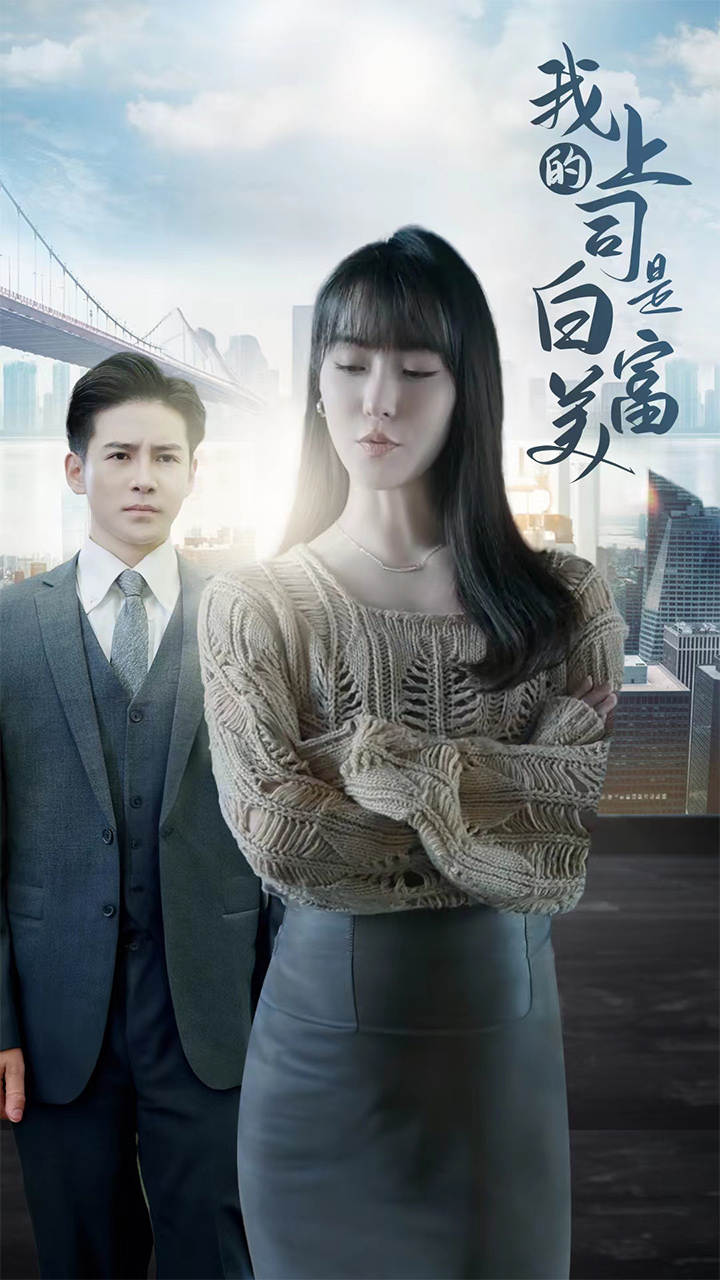 我的上司是白富美 第55集