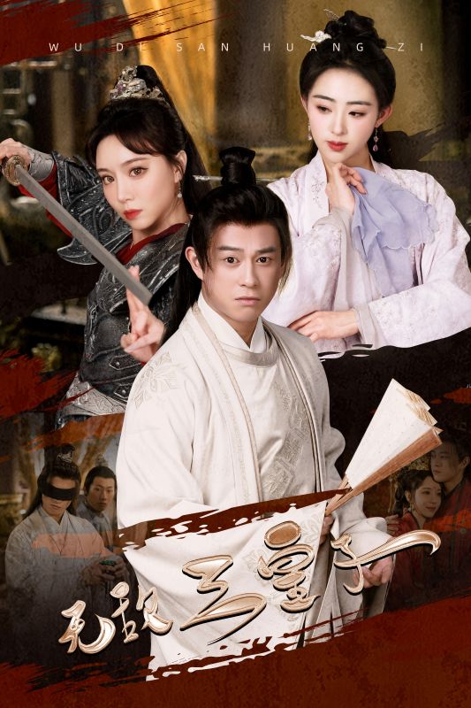 无敌三皇子 第02集