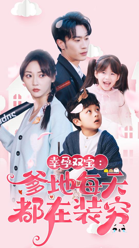 幸运双宝：爹地每天都在装穷 第12集